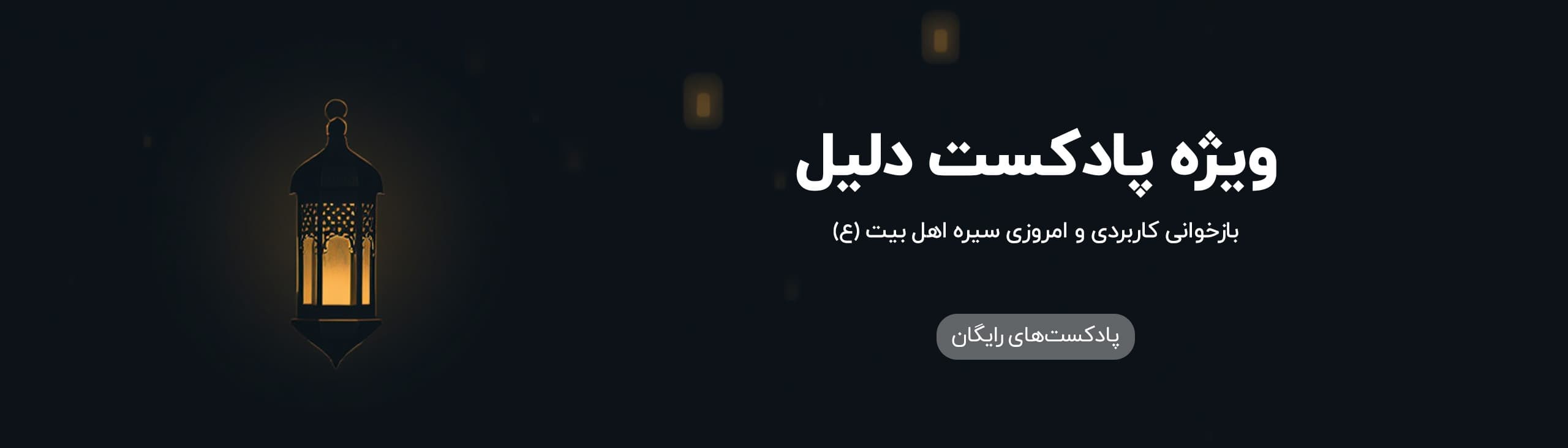 ویژه پادکست دلیل