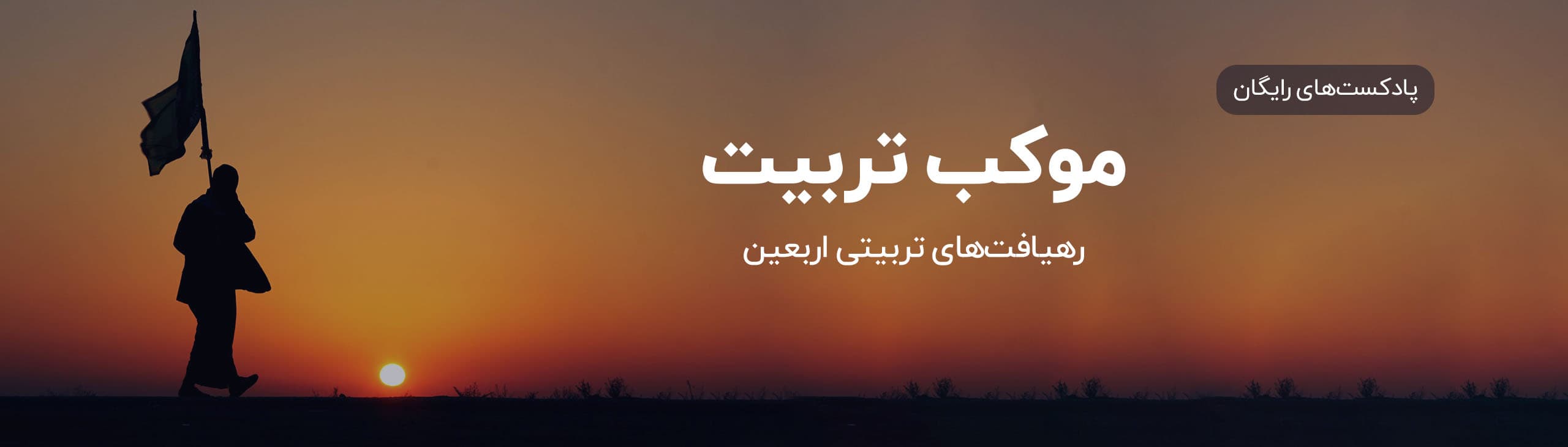موکب تربیت
