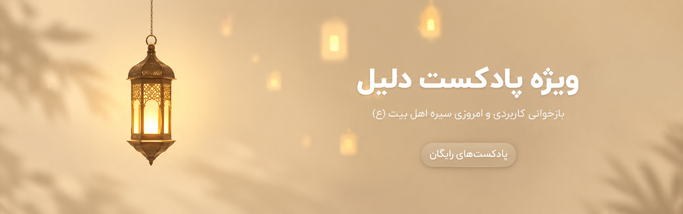 پادکست دلیل