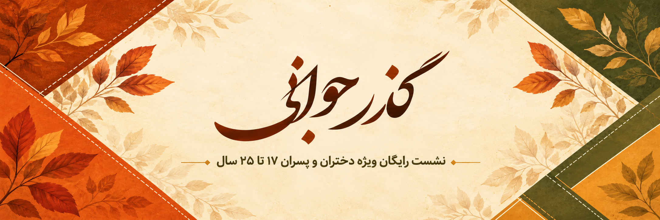 گذر جوانی